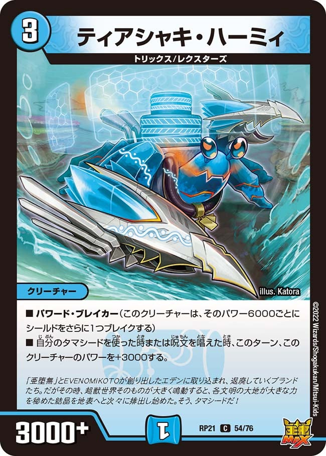 ティアシャキ・ハーミィ【C】{RP2154/76}《水》