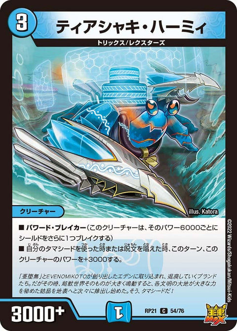 ティアシャキ・ハーミィ【C】{RP2154/76}《水》