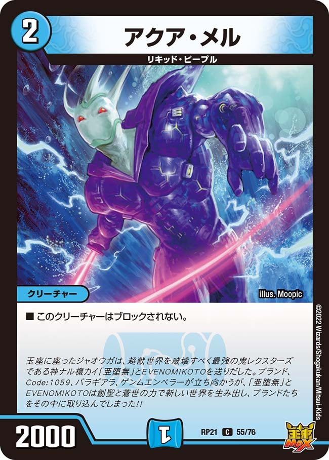 アクア・メル【C】{RP2155/76}《水》