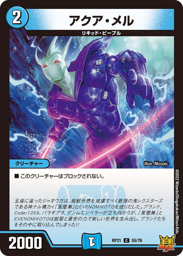 アクア・メル【C】{RP2155/76}《水》