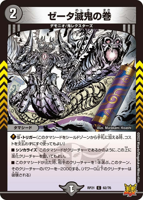 ゼータ滅鬼の巻【C】{RP2162/76}《闇》