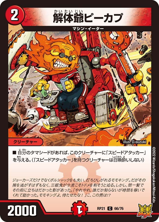 解体爺ピーカプ【C】{RP2166/76}《火》