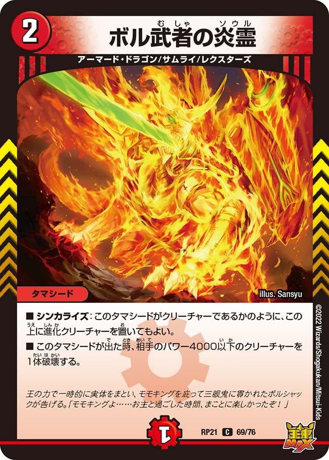 ボル武者の炎霊【C】{RP2169/76}《火》