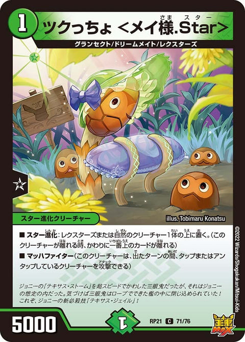 〔状態A-〕ツクっちょ＜メイ様.Star＞【C】{RP2171/76}《自然》