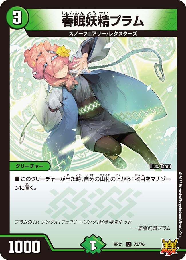 〔状態A-〕春眠妖精プラム【C】{RP2173/76}《自然》