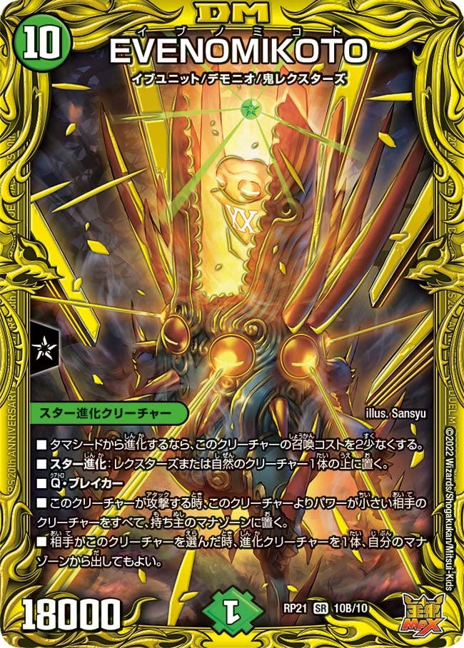 EVENOMIKOTO（DMRP21 10B/10）［SR］