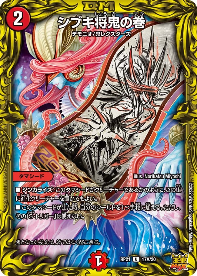 シブキ将鬼の巻【U】{RP2117A/20}《火》