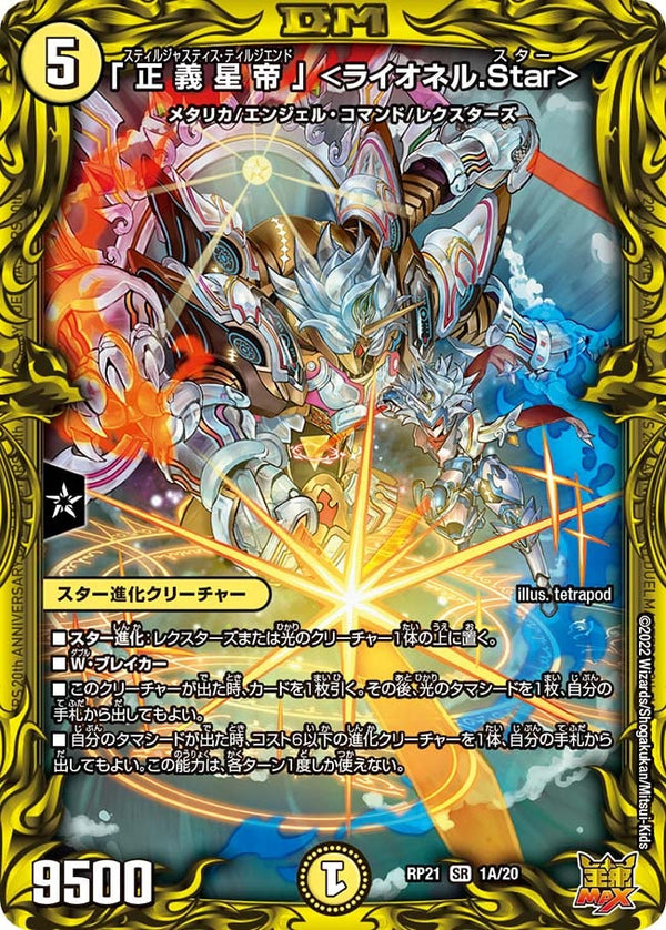 「正義星帝」 ＜ライオネル.Star＞（DMRP21 1A/20）［SR］