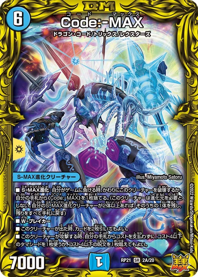 Code:-MAX（DMRP21 2A/20）［SR］