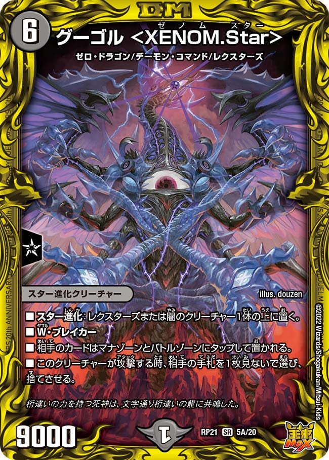 グーゴル ＜XENOM.Star＞（DMRP21 5A/20）［SR］