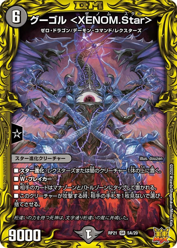 グーゴル ＜XENOM.Star＞（DMRP21 5A/20）［SR］