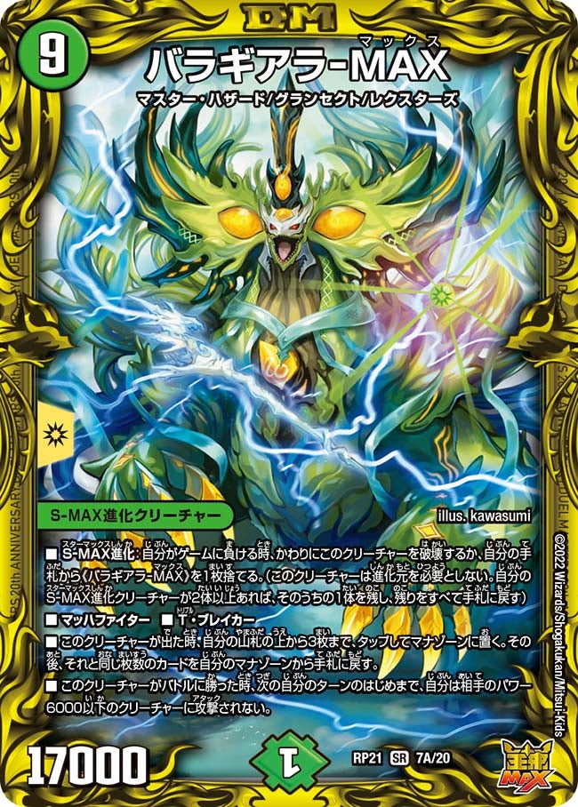 バラギアラ-MAX（DMRP21 7A/20）［SR］