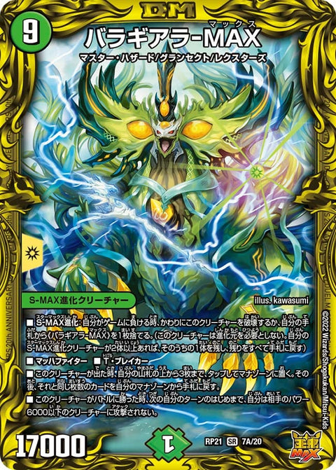 バラギアラ-MAX（DMRP21 7A/20）［SR］