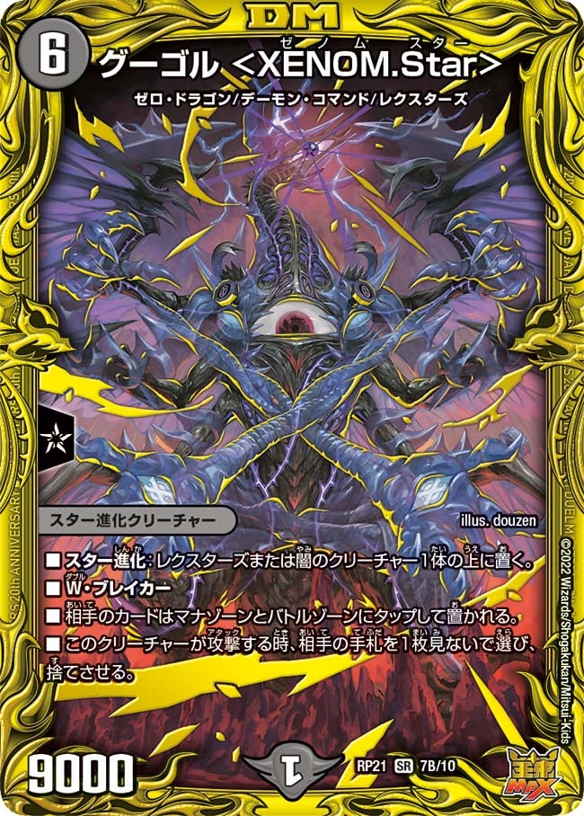グーゴル ＜XENOM.Star＞（DMRP21 7B/10）［SR］