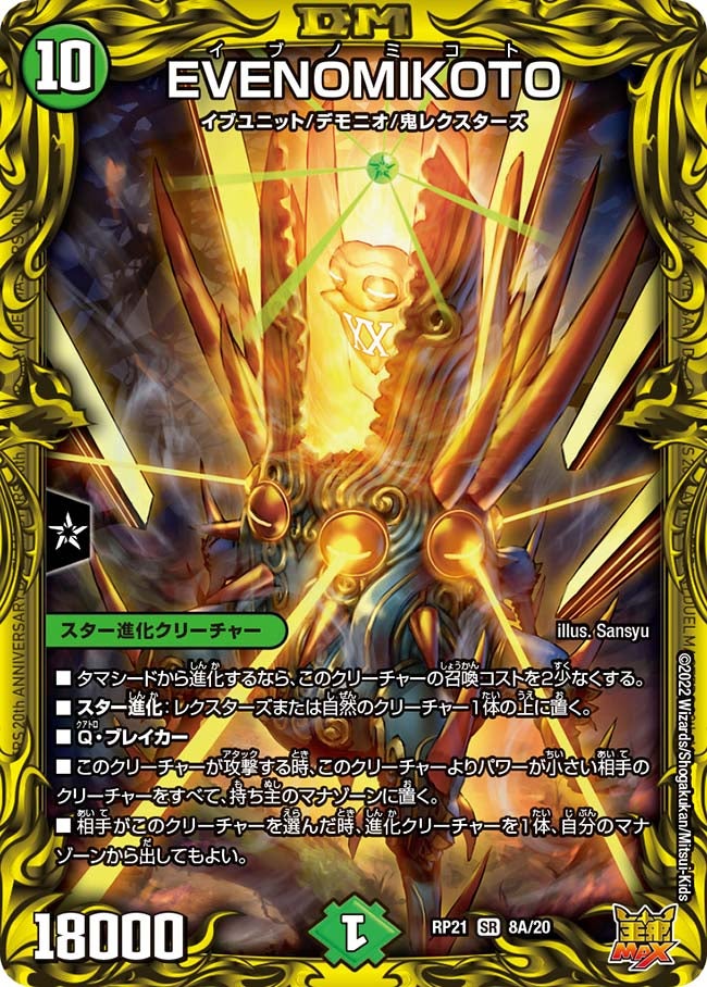 EVENOMIKOTO（DMRP21 8A/20）［SR］