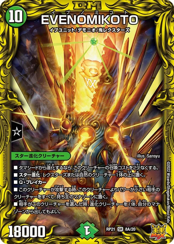 EVENOMIKOTO（DMRP21 8A/20）［SR］