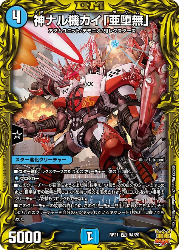 〔状態A-〕神ナル機カイ「亜堕無」【VR】{RP219A/20}《水》