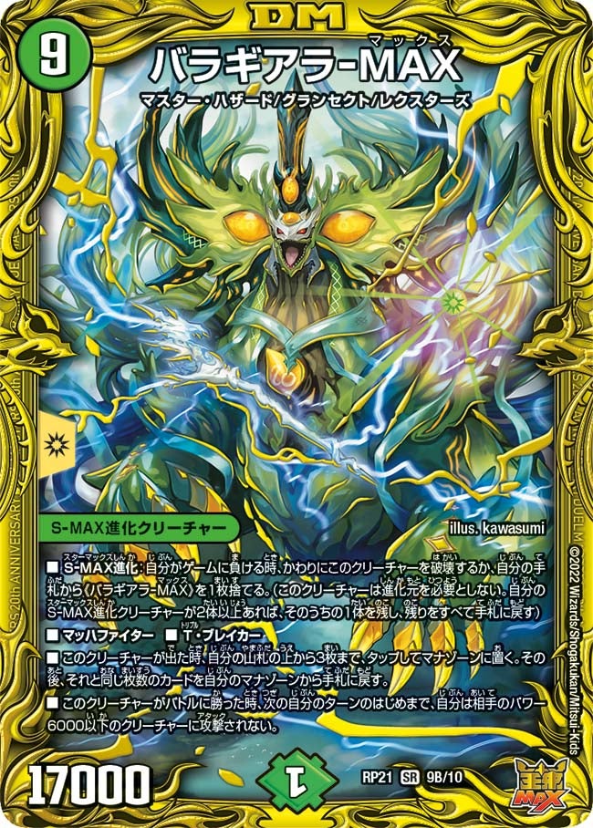 バラギアラ-MAX（DMRP21 9B/10）［SR］