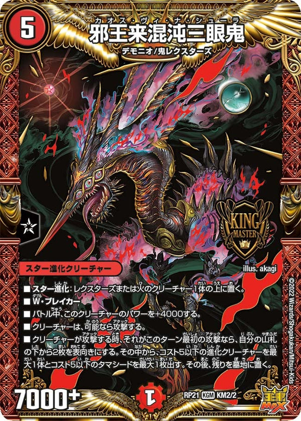 邪王来混沌三眼鬼（DMRP21 KM2/2）［KGM］