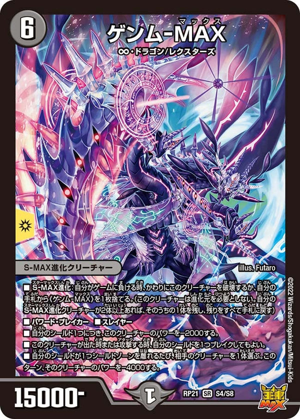 ゲンム-MAX（DMRP21 S4/S8）［SR］