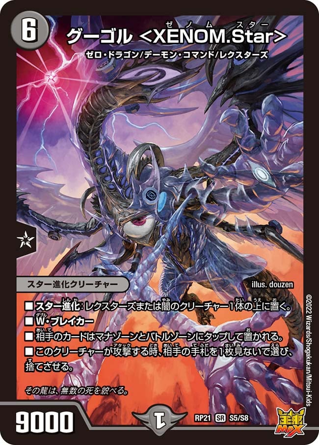 グーゴル ＜XENOM.Star＞（DMRP21 S5/S8）［SR］