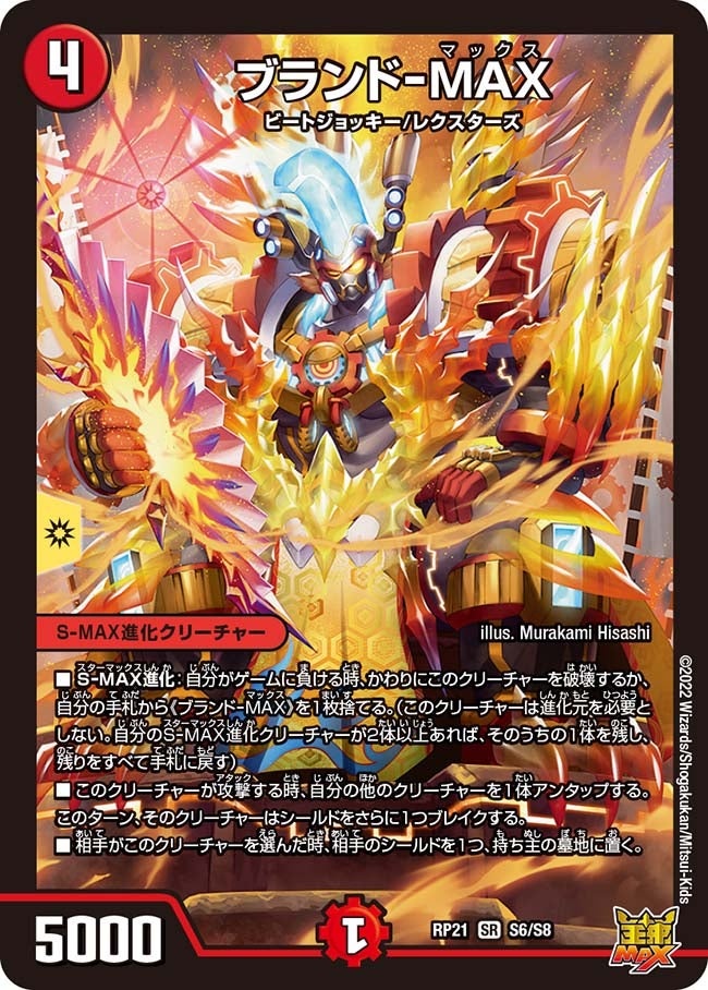 ブランド-MAX（DMRP21 S6/S8）［SR］