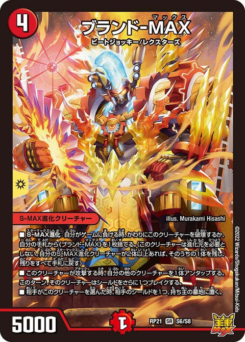 ブランド-MAX（DMRP21 S6/S8）［SR］