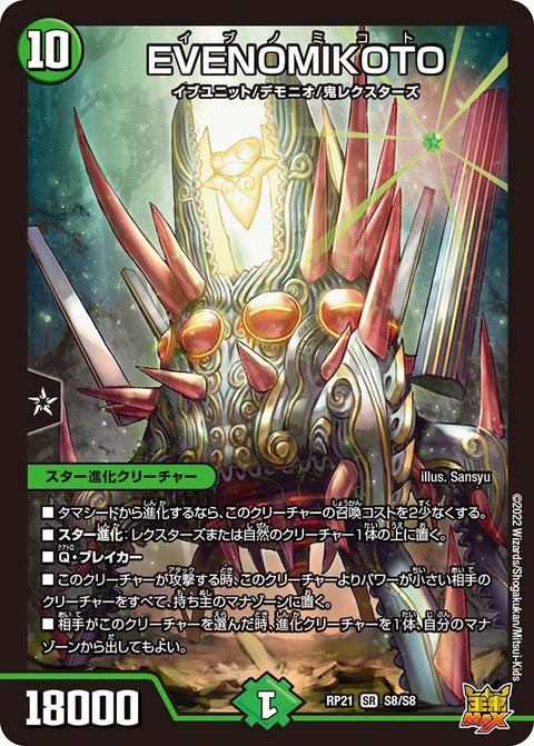 EVENOMIKOTO（DMRP21 S8/S8）［SR］