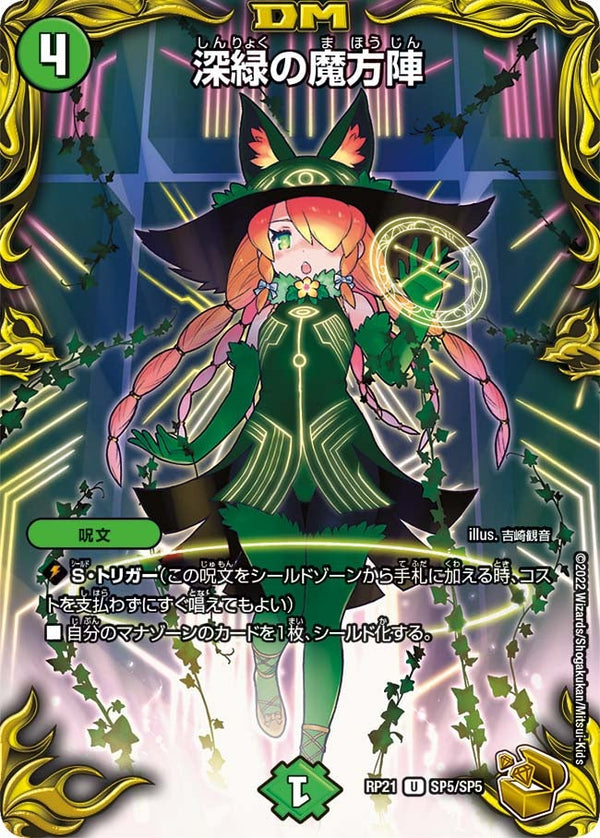 深緑の魔方陣【U】{RP21SP5/SP5}《自然》
