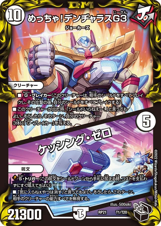 めっちゃ！デンヂャラスG３ / ケッシング・ゼロ（DMRP21 T1/T20）［-］