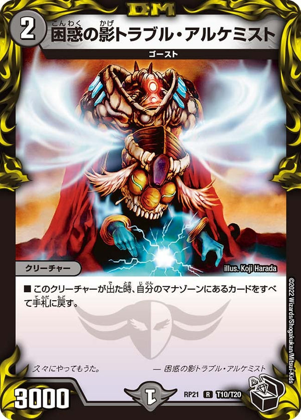 〔状態B〕困惑の影トラブル・アルケミスト【R】{RP21T10/T20}《闇》