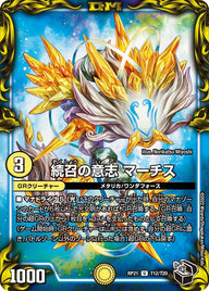 続召の意志マーチス【U】{RP21T12/T20}《光》