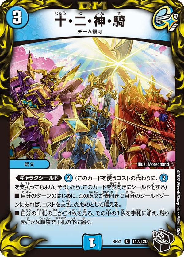 〔状態B〕十・二・神・騎【C】{RP21T17/T20}《水》