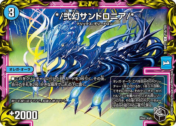 */弐幻サンドロニア【C】{RP21T18/T20}《水》