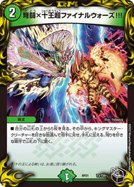 弩闘×十王超ファイナルウォーズ!!!（DMRP21 T3/T20）［-］