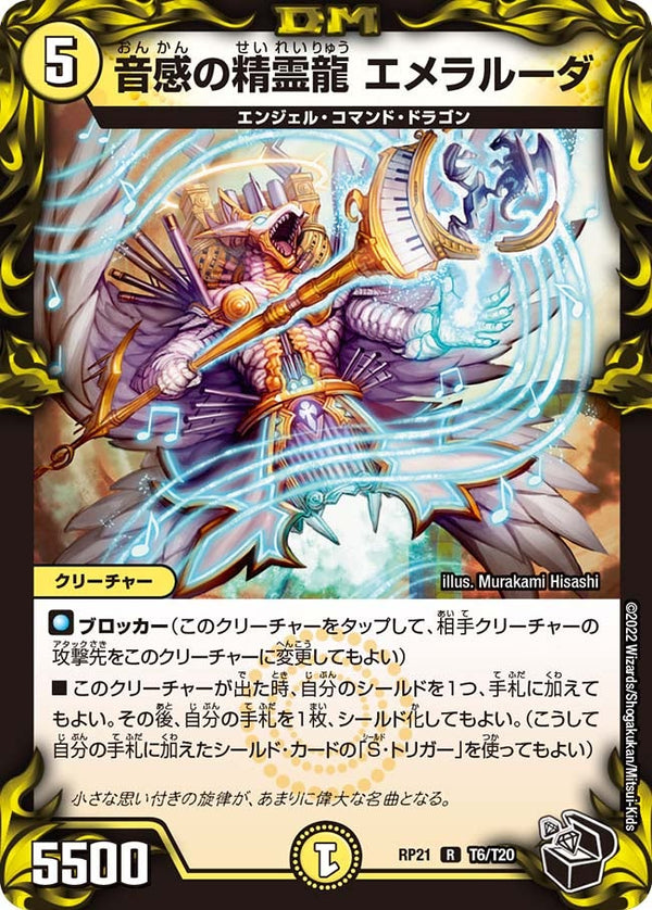 音感の精霊龍エメラルーダ【R】{RP21T6/T20}《光》