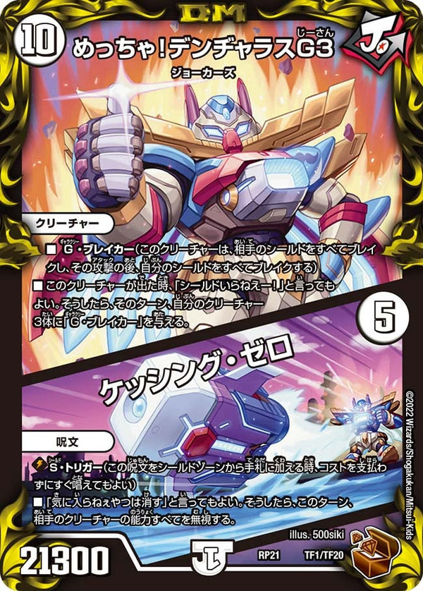 めっちゃ！デンヂャラスG３ / ケッシング・ゼロ（DMRP21 TF1/TF20）［-］