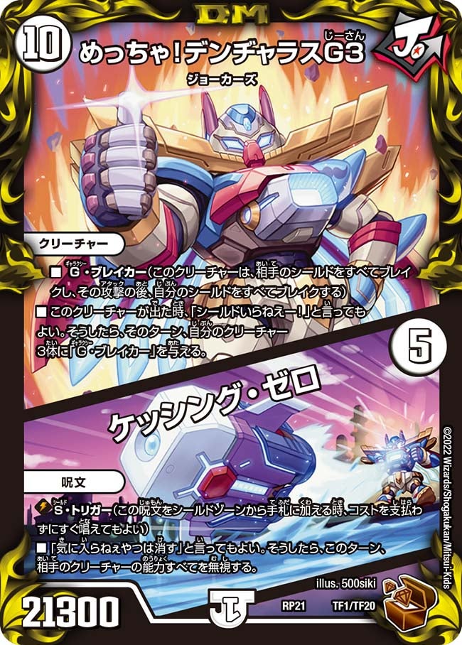 めっちゃ！デンヂャラスG３ / ケッシング・ゼロ（DMRP21 TF1/TF20）［-］