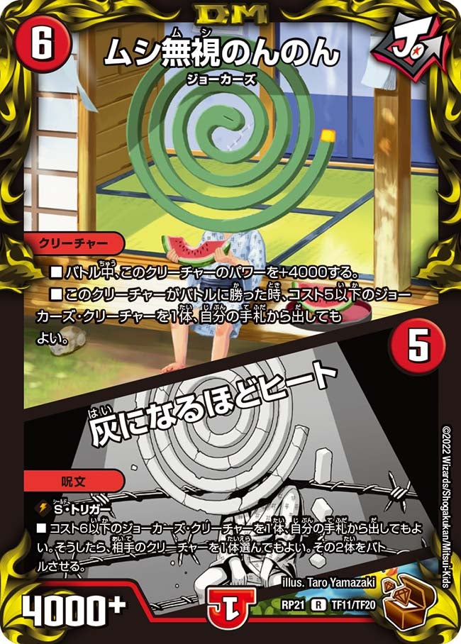 ムシ無視のんのん / 灰になるほどヒート（DMRP21 TF11/TF20）［R］