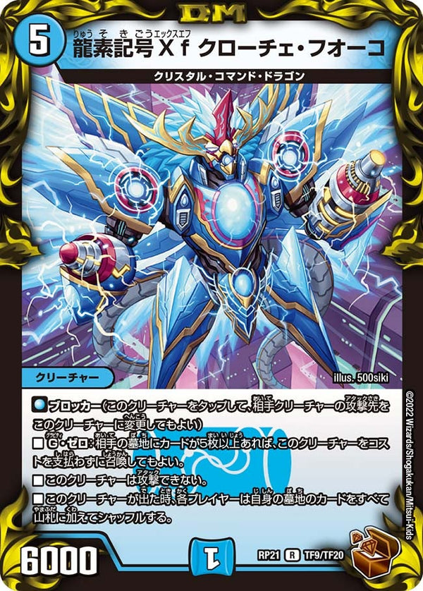 龍素記号Xfクローチェ・フオーコ【R】{RP21TF9/TF20}《水》