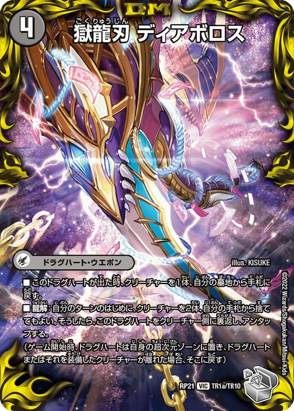獄龍刃 ディアボロス / 破滅の悪魔龍 ディアジゴク（DMRP21 TR1/TR10）［VIC］