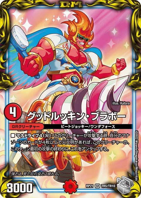 グッドルッキン・ブラボー（DMRP21 TR5/TR10）［SR］