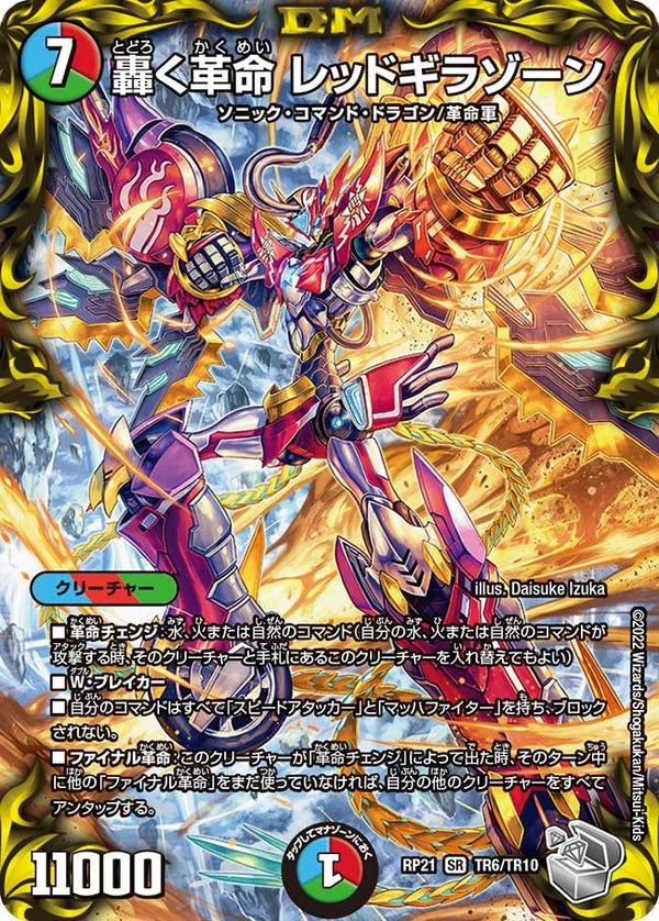 轟く革命 レッドギラゾーン（DMRP21 TR6/TR10）［SR］