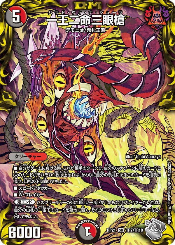 一王二命三眼槍（DMRP21 TR7/TR10）［SR］
