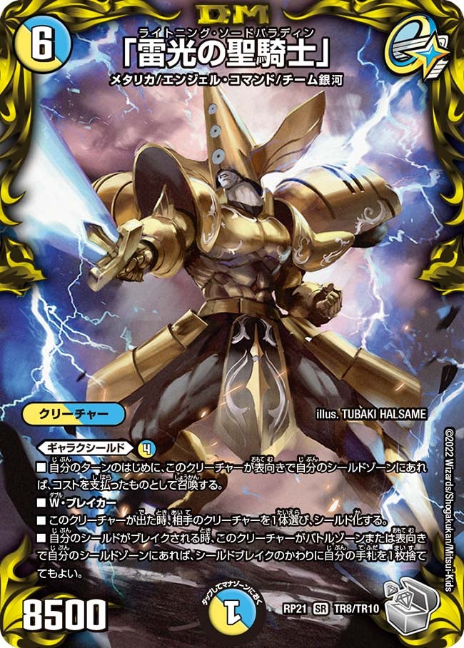 「雷光の聖騎士」（DMRP21 TR8/TR10）［SR］