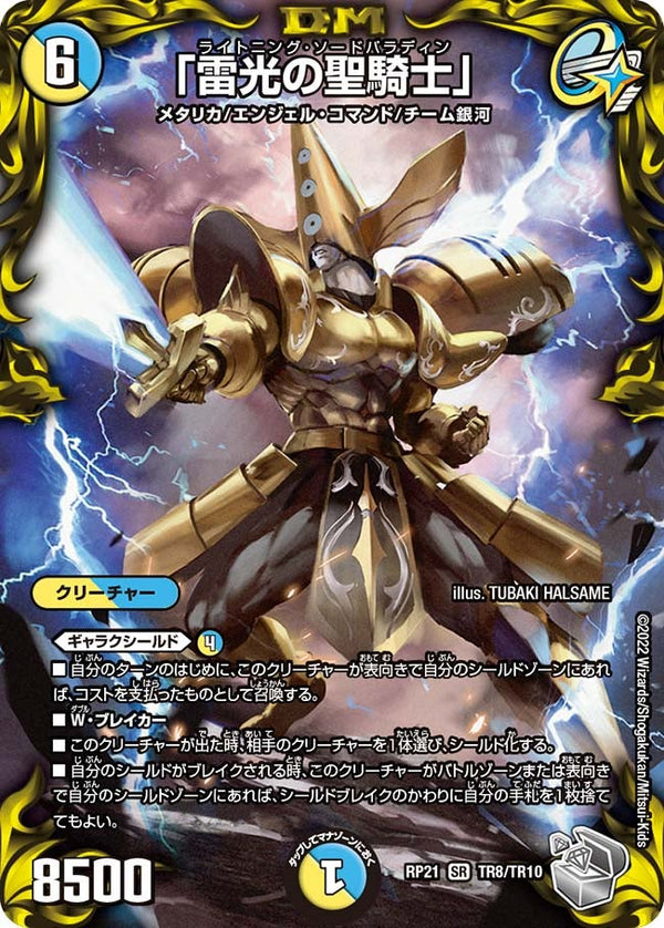 「雷光の聖騎士」（DMRP21 TR8/TR10）［SR］