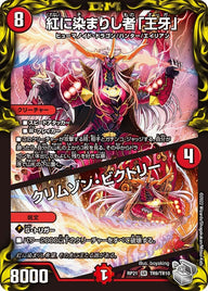 紅に染まりし者「王牙」 / クリムゾン・ビクトリー（DMRP21 TR9/TR10）［SR］