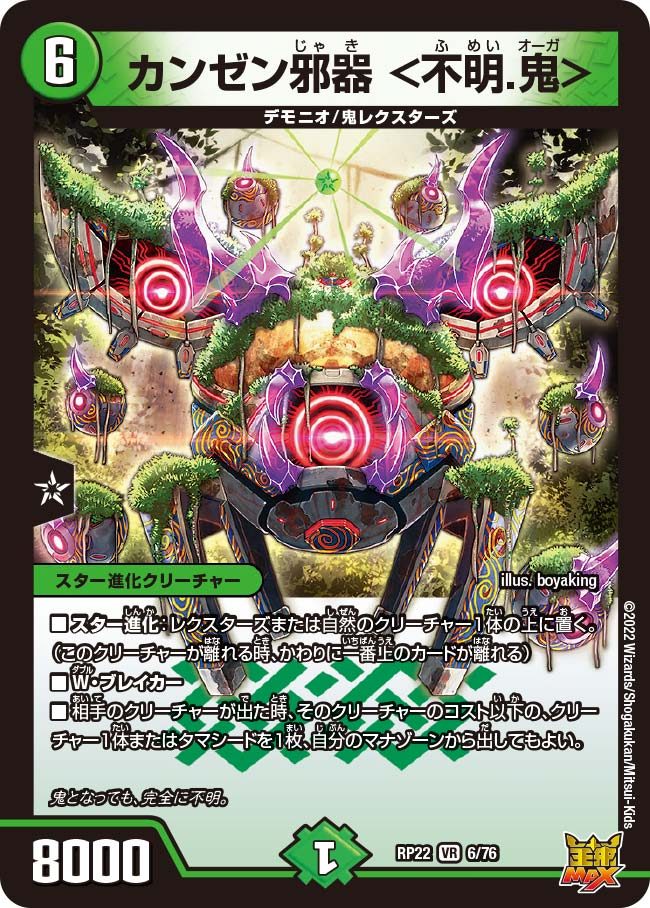 〔状態A-〕カンゼン邪器＜不明.鬼＞【VR】{RP226/76}《自然》
