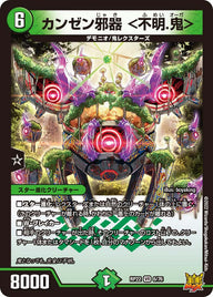 〔状態A-〕カンゼン邪器＜不明.鬼＞【VR】{RP226/76}《自然》