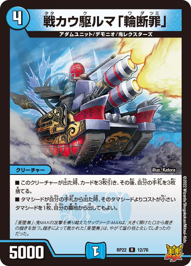 戦カウ駆ルマ「輪断罪」【R】{RP2212/76}《水》